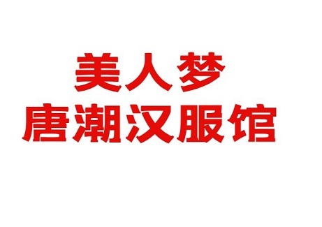 美人梦唐潮汉服馆